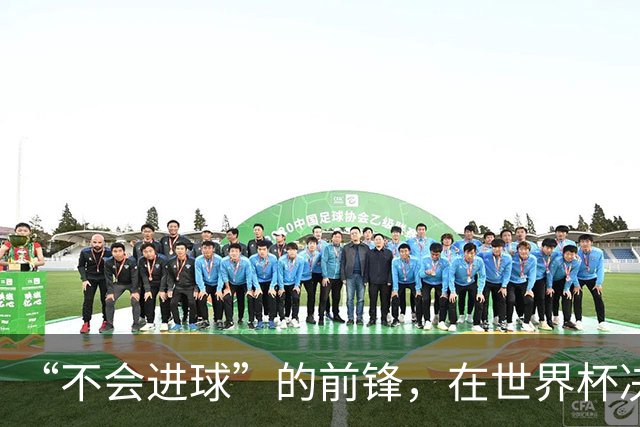 “不会进球”的前锋，在世界杯决赛进球了