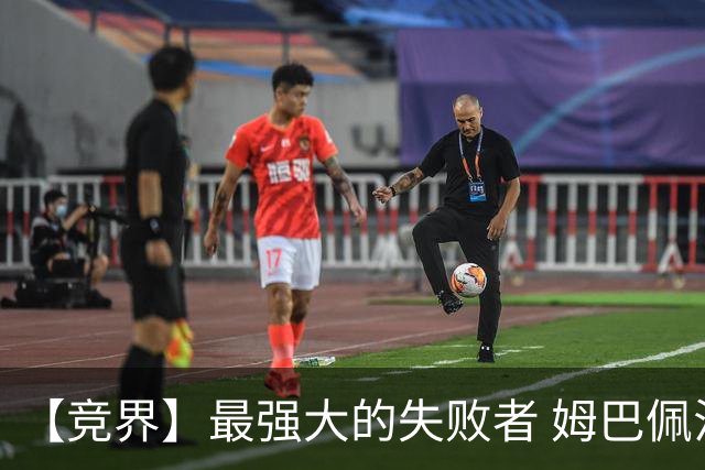 【竞界】最强大的失败者 姆巴佩沦为太平宰相