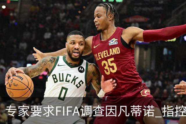 专家要求FIFA调查因凡蒂诺 指控其授予特朗普和平奖违规