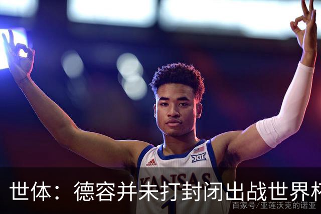世体：德容并未打封闭出战世界杯，质疑他带伤上阵是在抹黑