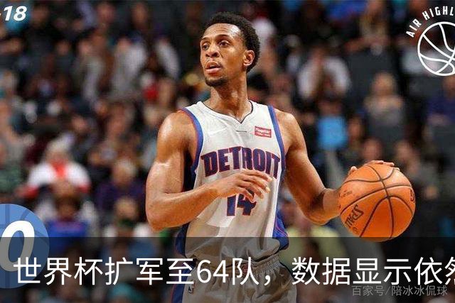 世界杯扩军至64队，数据显示依然能避开国足，国际足联不容易
