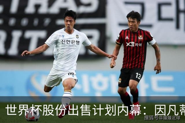 世界杯股份出售计划内幕：因凡蒂诺与特朗普家族蓄谋已久