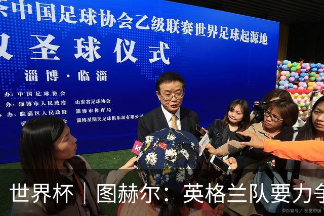 世界杯｜图赫尔：英格兰队要力争60年来的最佳战绩