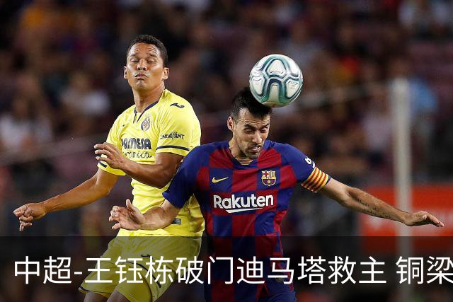 中超-王钰栋破门迪马塔救主 铜梁龙1-1战平浙江队