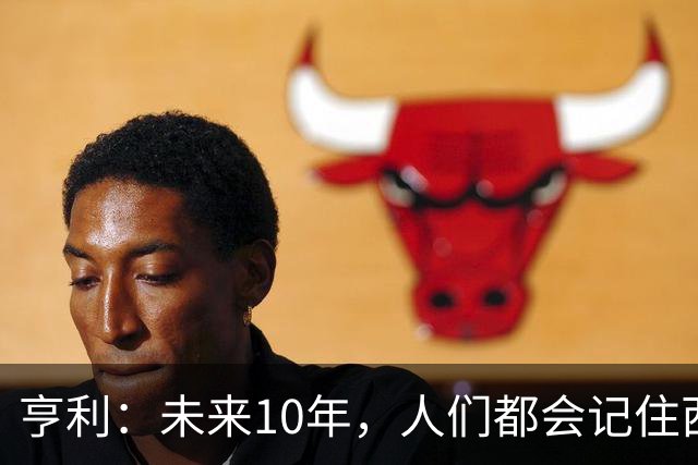 亨利：未来10年，人们都会记住西班牙是最强、最勇敢的球队