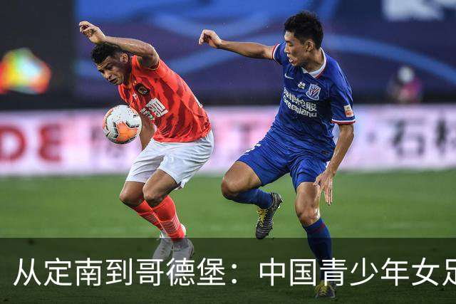 从定南到哥德堡：中国青少年女足的逐梦远征