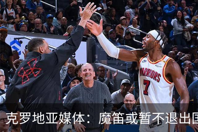 克罗地亚媒体：魔笛或暂不退出国家队