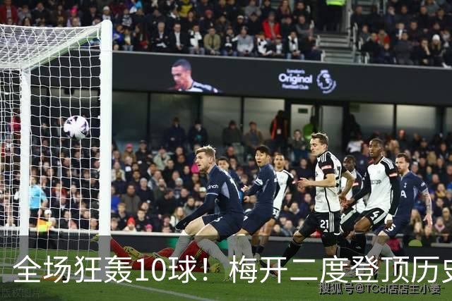 全场狂轰10球！梅开二度登顶历史射手王，姆巴佩却笑不出来？