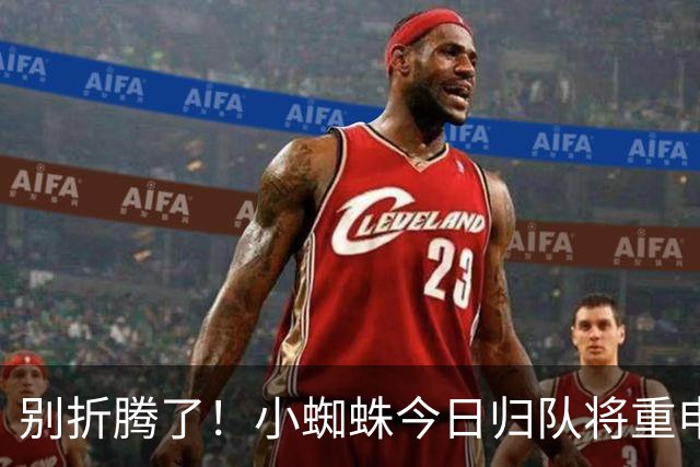 别折腾了！小蜘蛛今日归队将重申加盟巴萨意愿 但马竞可不是曼城