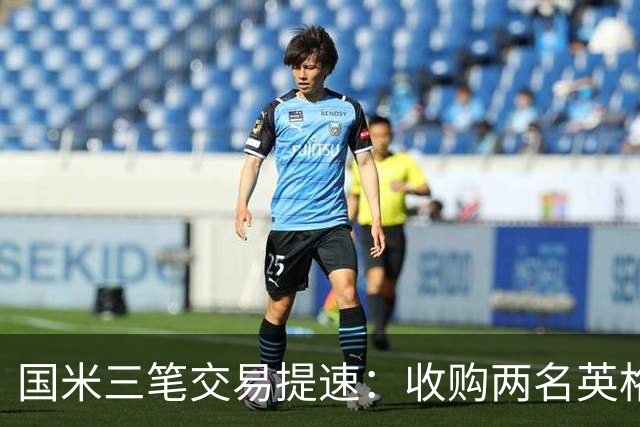 国米三笔交易提速：收购两名英格兰球星有望 斯彭斯能带来什么