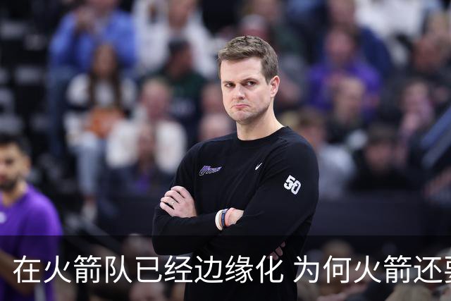 在火箭队已经边缘化 为何火箭还要续约泰特 到底有何玄机