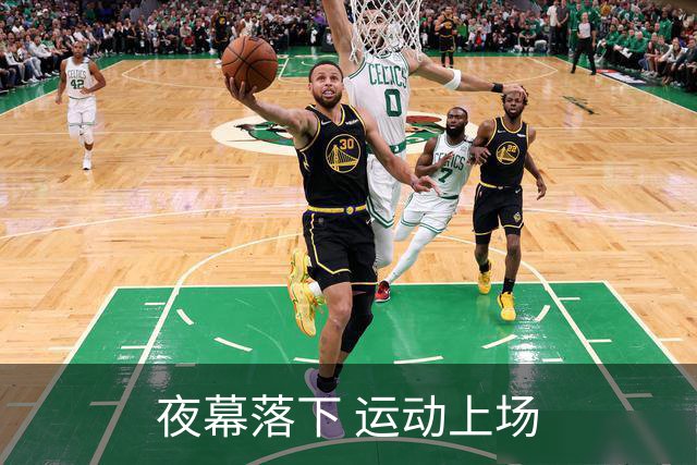 夜幕落下 运动上场