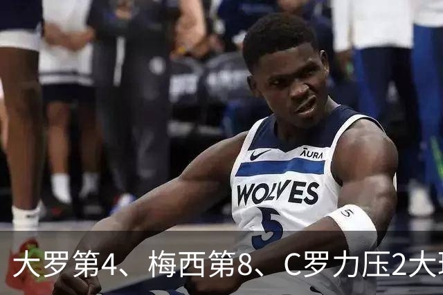 大罗第4、梅西第8、C罗力压2大球王登顶! 单兵最强我第一个不服