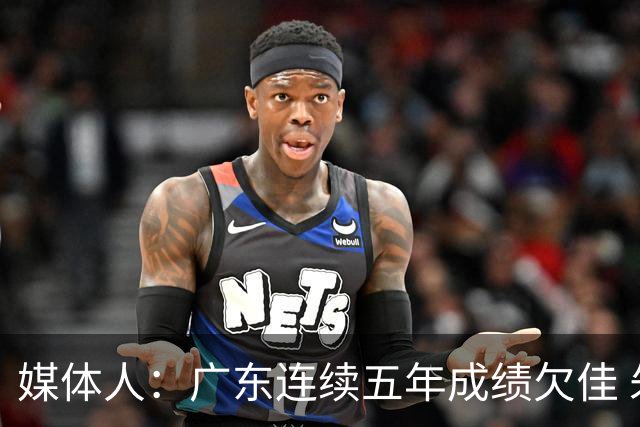 媒体人：广东连续五年成绩欠佳 朱芳雨杜锋最终担责