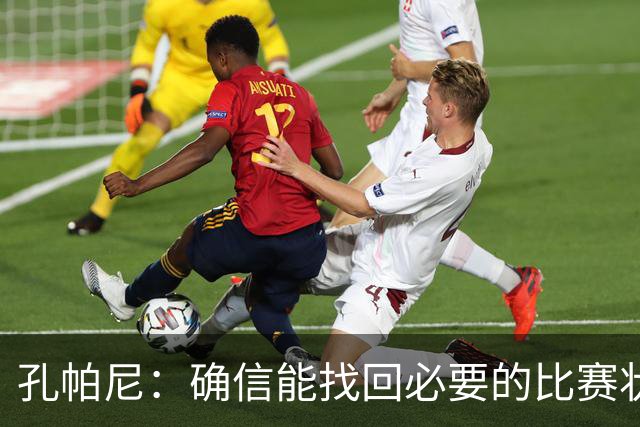 孔帕尼：确信能找回必要的比赛状态和体能 金玟哉是防守怪兽