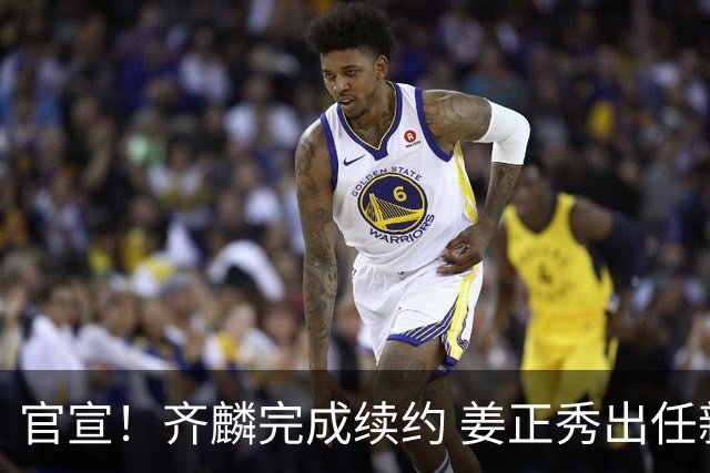 官宣！齐麟完成续约 姜正秀出任新疆男篮主帅