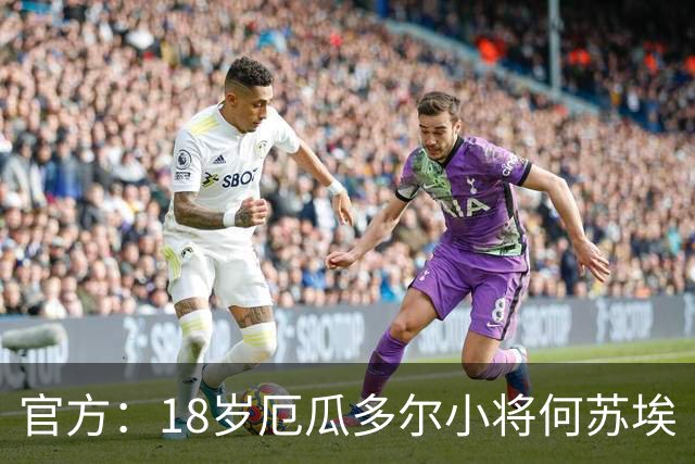 官方：18岁厄瓜多尔小将何苏埃·凯塞多租借加盟巴萨竞技