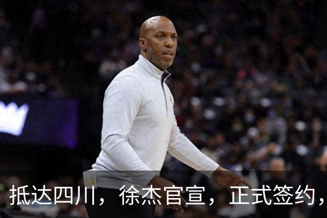 抵达四川，徐杰官宣，正式签约，亮相新岗位，薪酬曝光，球迷期待
