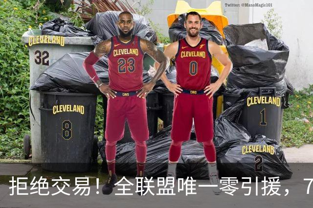 拒绝交易！全联盟唯一零引援，7首轮签当传家宝，36岁库里还在陪老板做白日梦