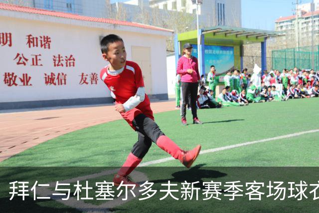 拜仁与杜塞尔多夫新赛季客场球衣设计相同，仅配色不同