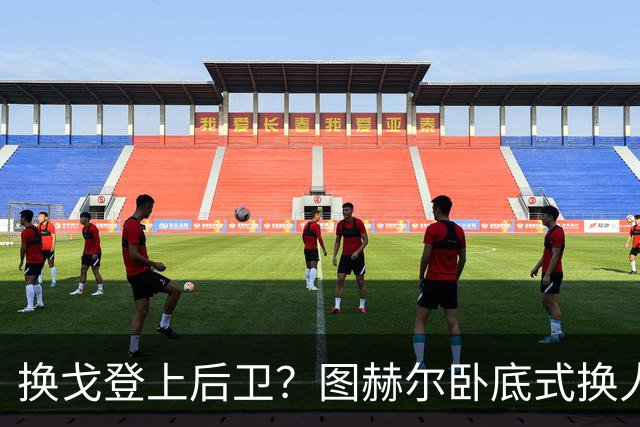 换戈登上后卫？图赫尔卧底式换人作茧自缚 5后卫遭打脸