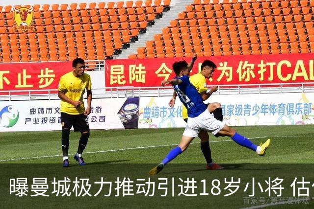 曝曼城极力推动引进18岁小将 估价约1亿欧