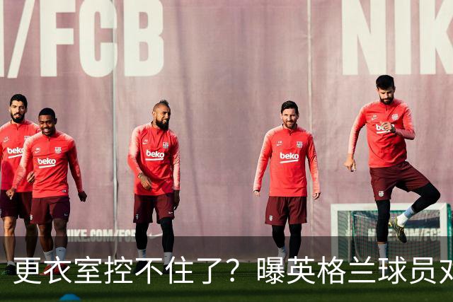 更衣室控不住了？曝英格兰球员对图赫尔的换人很震惊