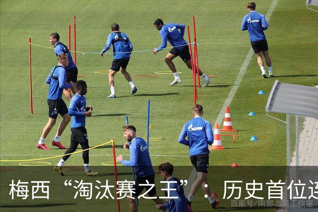 梅西“淘汰赛之王”：历史首位连续6场世界杯淘汰赛破门！