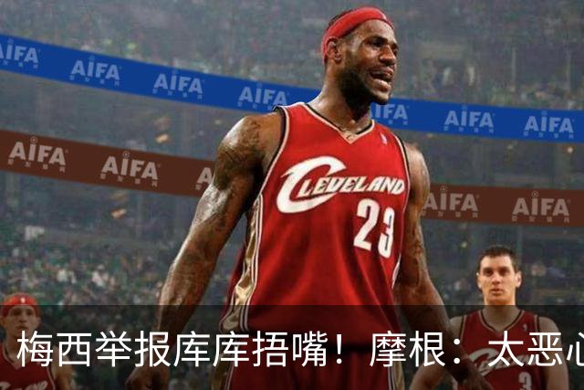 梅西举报库库捂嘴！摩根：太恶心，他在决赛中消失，行为无耻卑鄙