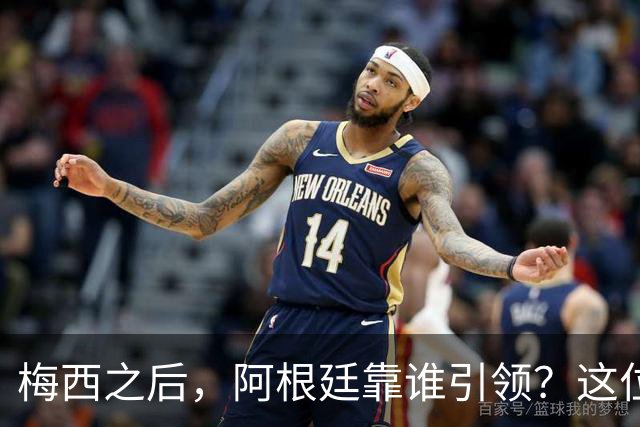 梅西之后，阿根廷靠谁引领？这位巨星有话要说！