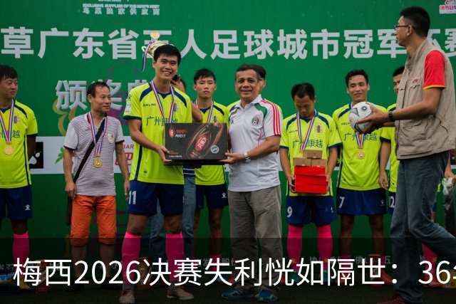 梅西2026决赛失利恍如隔世：36年前马拉多纳也曾这样哭泣