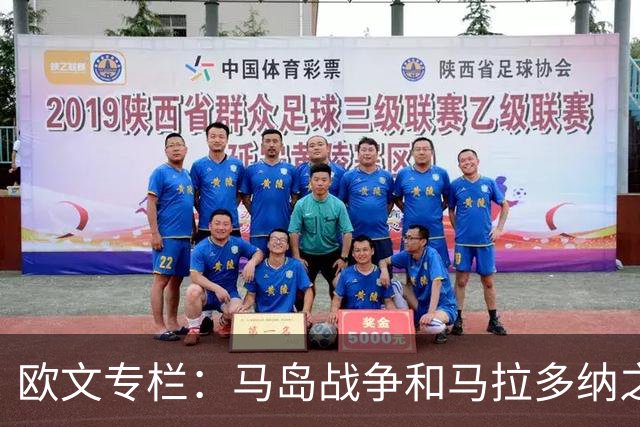 欧文专栏：马岛战争和马拉多纳之外，我与阿根廷比赛背后的故事
