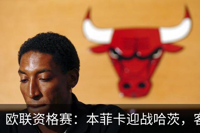 欧联资格赛：本菲卡迎战哈茨，客队防线四人缺阵