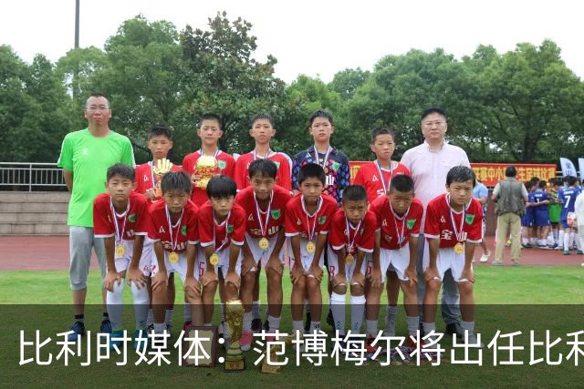 比利时媒体：范博梅尔将出任比利时队主教练，合同期至2028年