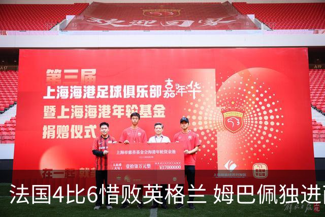 法国4比6惜败英格兰 姆巴佩独进两球加冕世界杯历史射手王