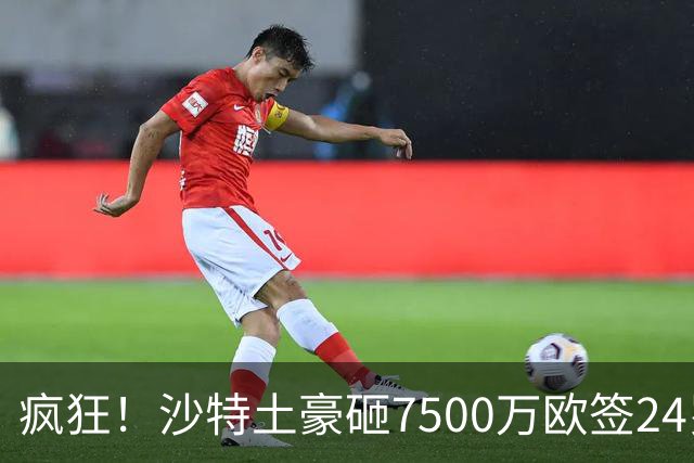 疯狂！沙特土豪砸7500万欧签24岁边锋 秘挖登贝莱：已与经纪人联系