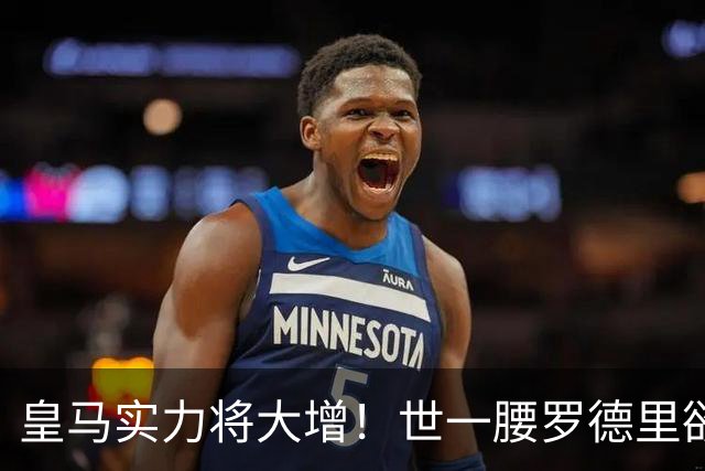 皇马实力将大增！世一腰罗德里欲加盟皇马，转会费只需5000万欧！