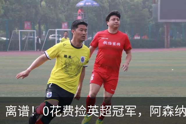 离谱！0花费捡英超冠军，阿森纳这笔应急签约藏两大隐患