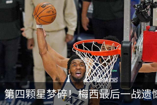 第四颗星梦碎！梅西最后一战遗憾收场，全民含泪送别梅西探戈终章