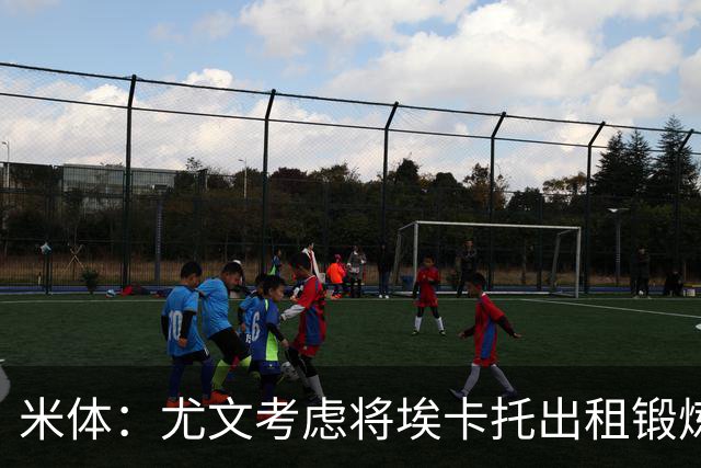 米体：尤文考虑将埃卡托出租锻炼，可能被加入佩莱格里诺转会谈判