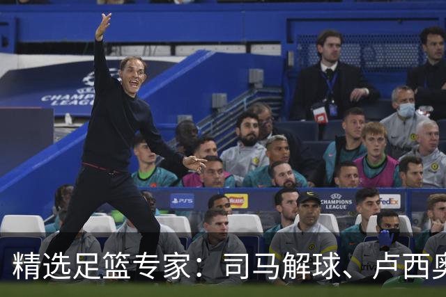 精选足篮专家：司马解球、卢西奥同取7连红+中比分