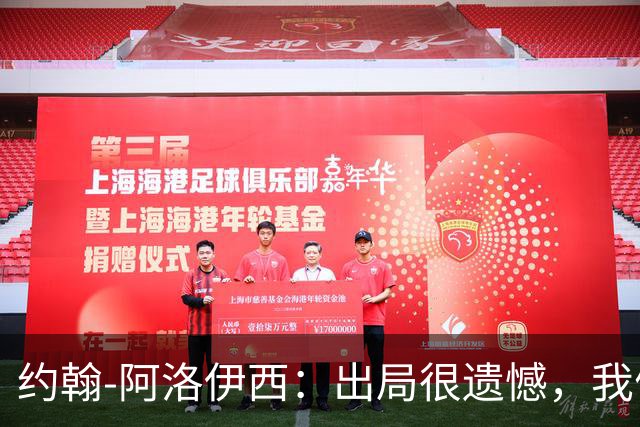 约翰-阿洛伊西：出局很遗憾，我们完全具备拿下胜利的机会