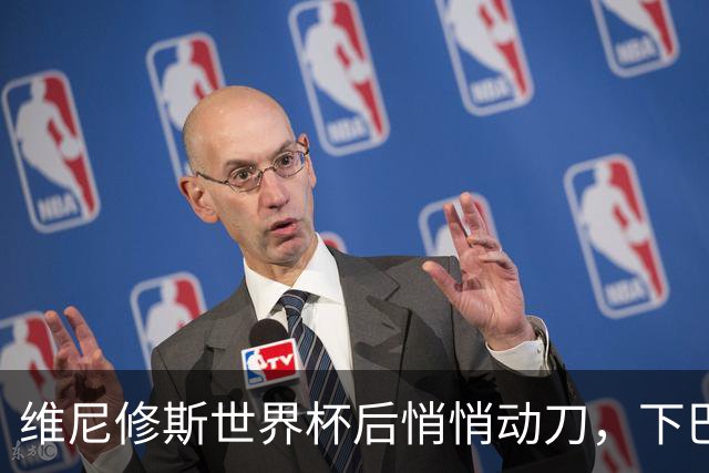维尼修斯世界杯后悄悄动刀，下巴大变样，下赛季要跟穆里尼奥联手？