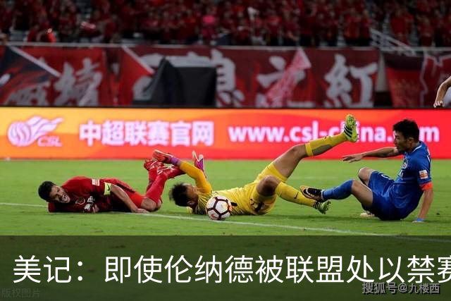 美记：即使伦纳德被联盟处以禁赛处罚，猛龙也不会放弃跟快船做交易