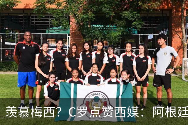 羡慕梅西？C罗点赞西媒：阿根廷早该被淘汰 FIFA想把世界杯给梅西