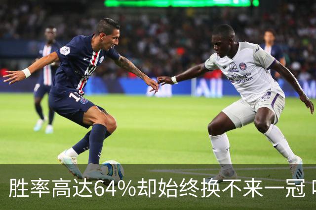 胜率高达64%却始终换不来一冠 哈登到底算不算真正的超级巨星