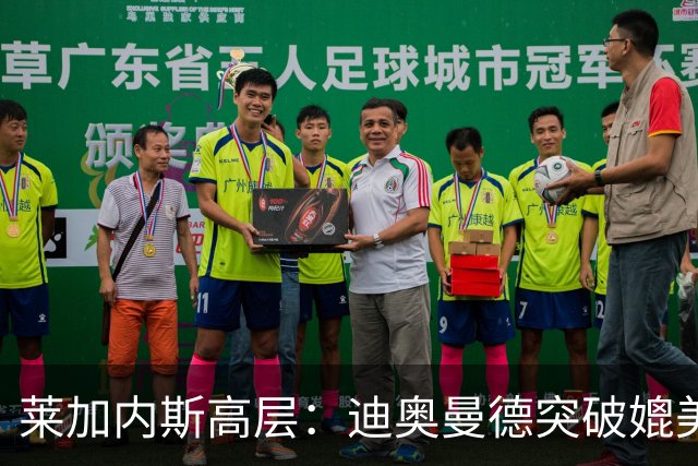 莱加内斯高层：迪奥曼德突破媲美亚马尔，左右脚均衡堪比登贝莱