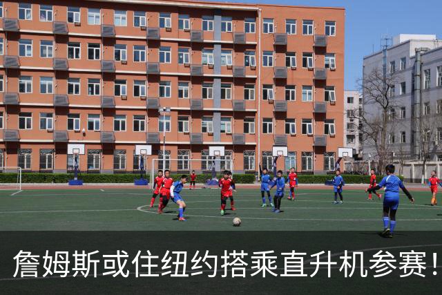 詹姆斯或住纽约搭乘直升机参赛！被吐槽羞辱费城 张伯伦也曾因此被批