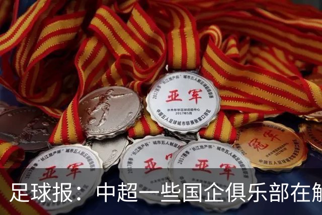 足球报：中超一些国企俱乐部在解除生存之忧后，缺少了争冠锋芒