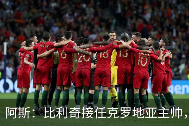 阿斯：比利奇接任克罗地亚主帅，莫德里奇可能继续为国出征